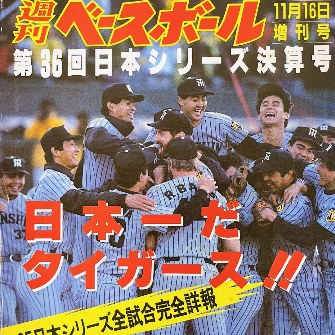 週刊ベースボール⭐️日本一だタイガース1985年日本シリーズ⭐️吉田