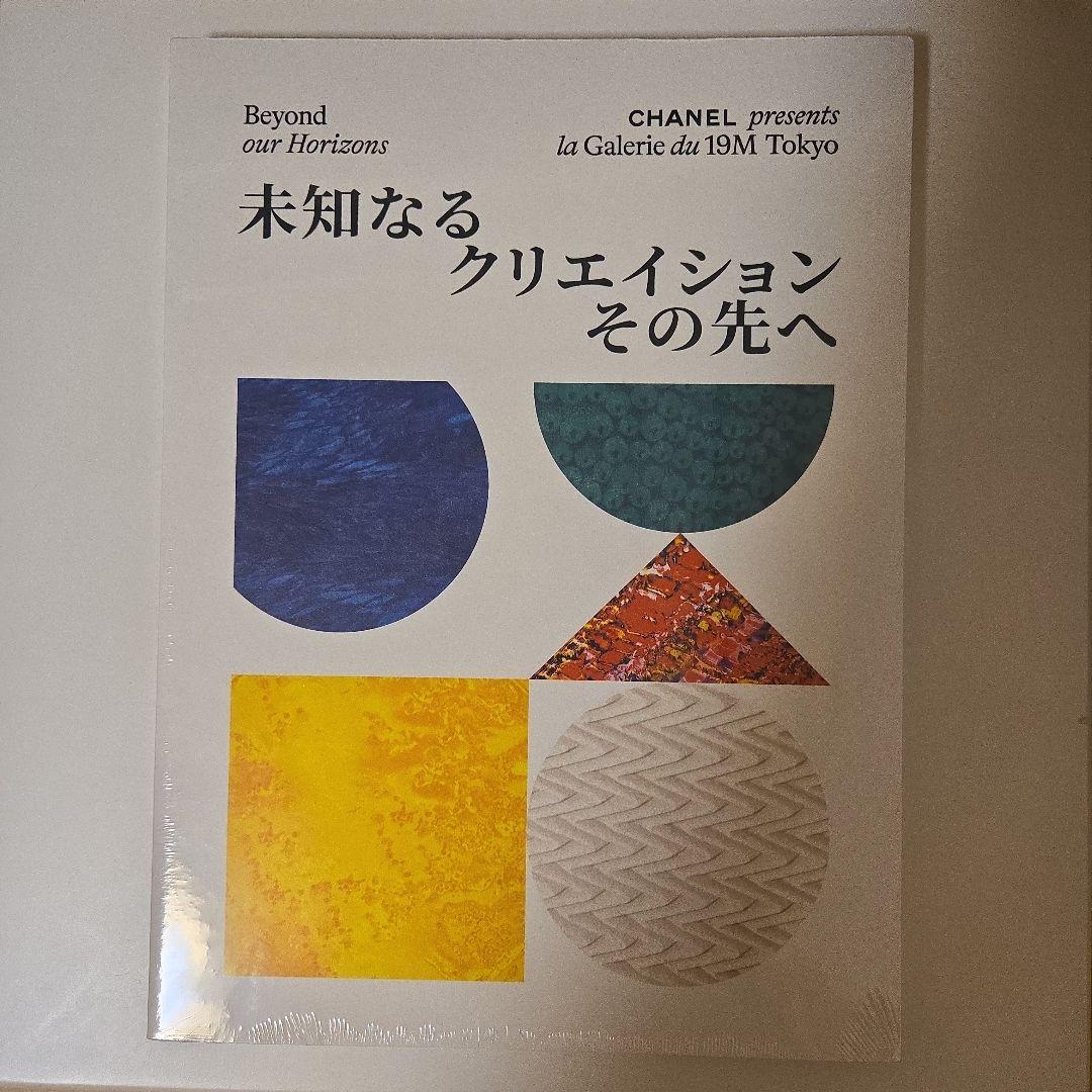 シャネル展 la 19M Tokyo 未開封アートブック2冊 - メルカリ