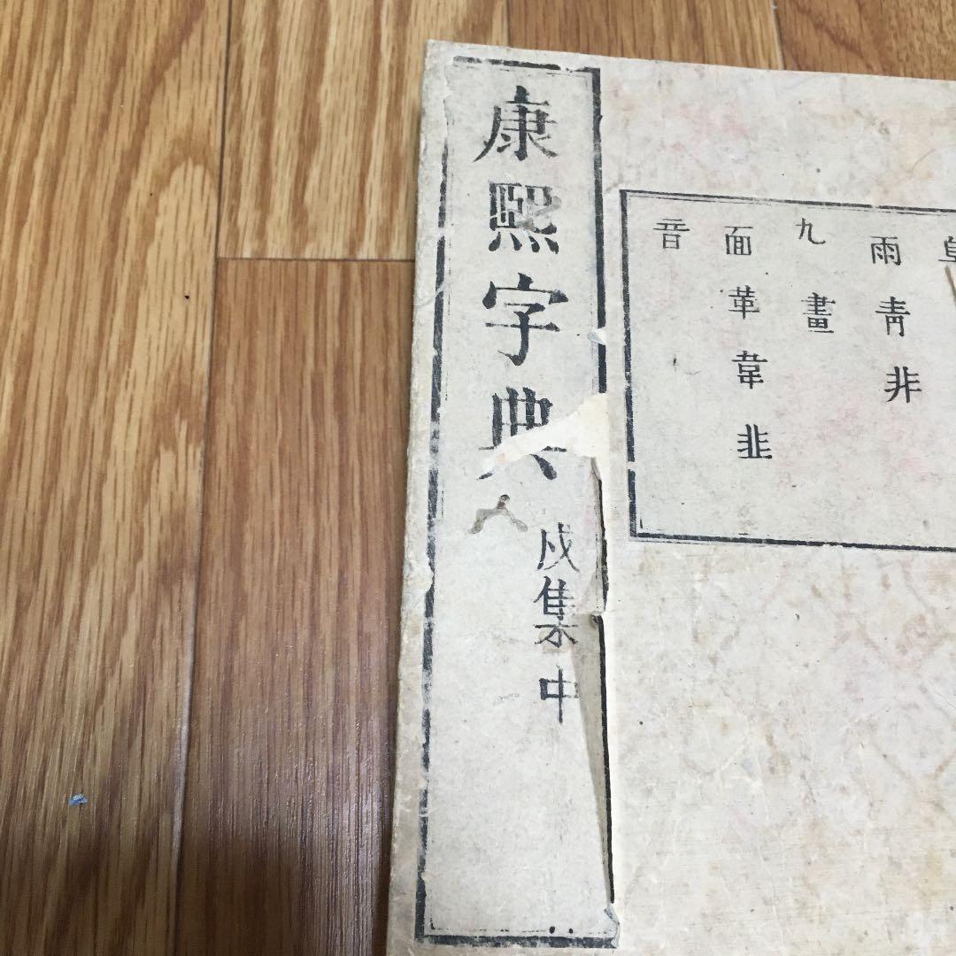 0918 康熙字典 こうきじてん 戍集中(戌集中)　発行不明