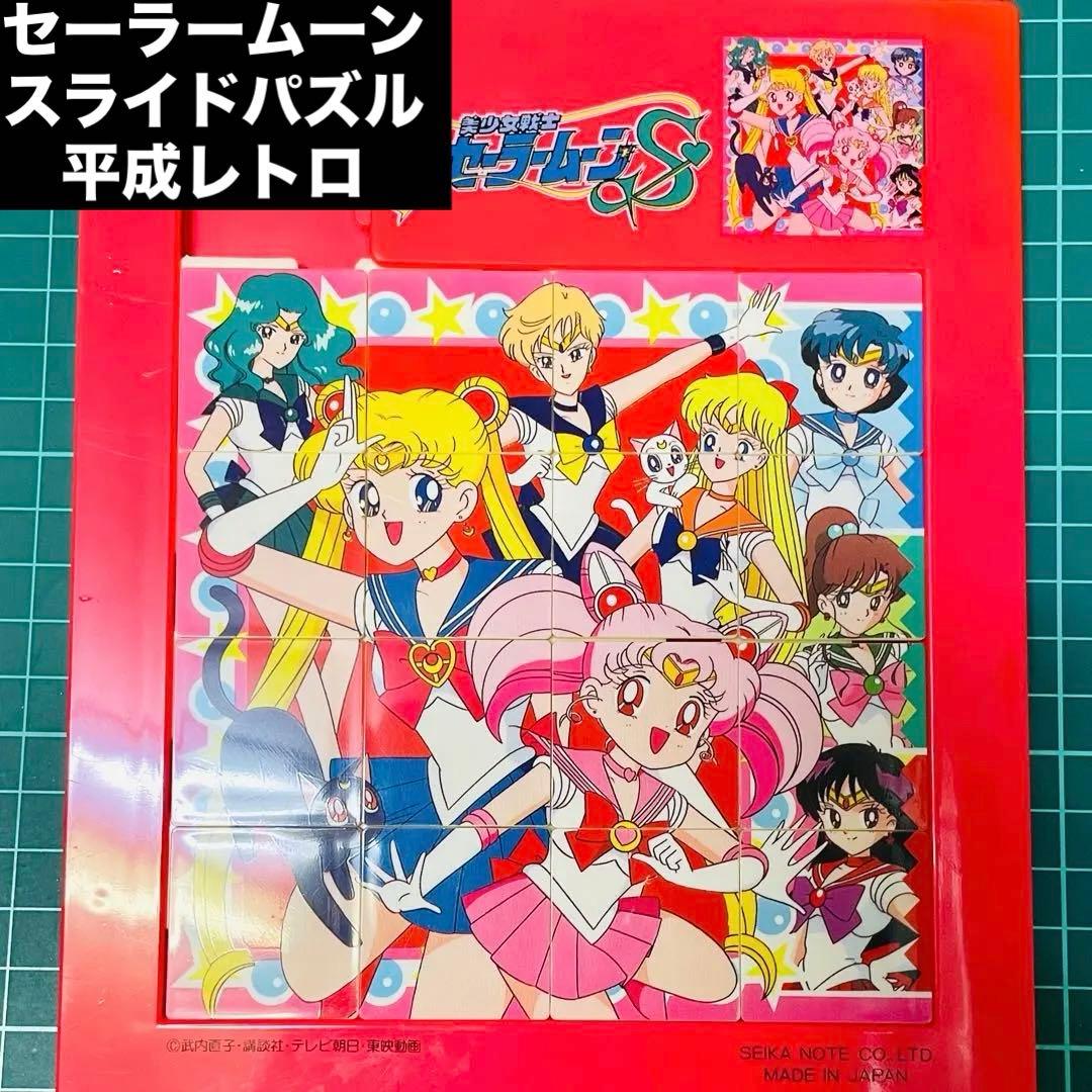 美少女戦士セーラームーンS スライドパズル セイカノート製 平成レトロ