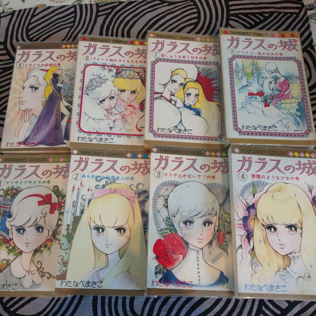 わたなべまさこ◇ガラスの城 マーガレット版 全八巻セット - メルカリ