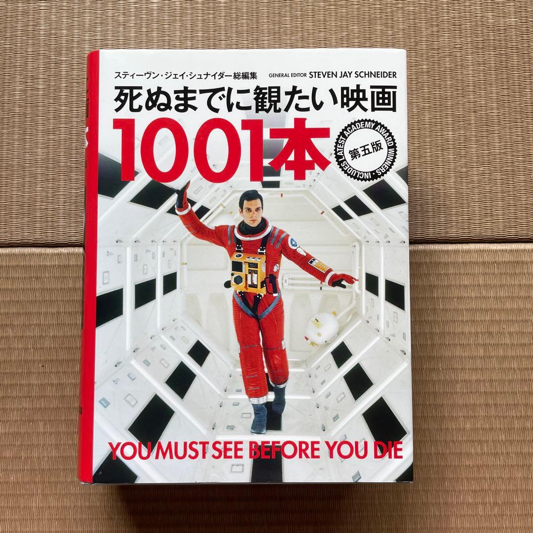 死ぬまでに観たい映画1001本 第5版 死ぬまでに観たい映画1001本 第五版 | スティーブン・ジェイ