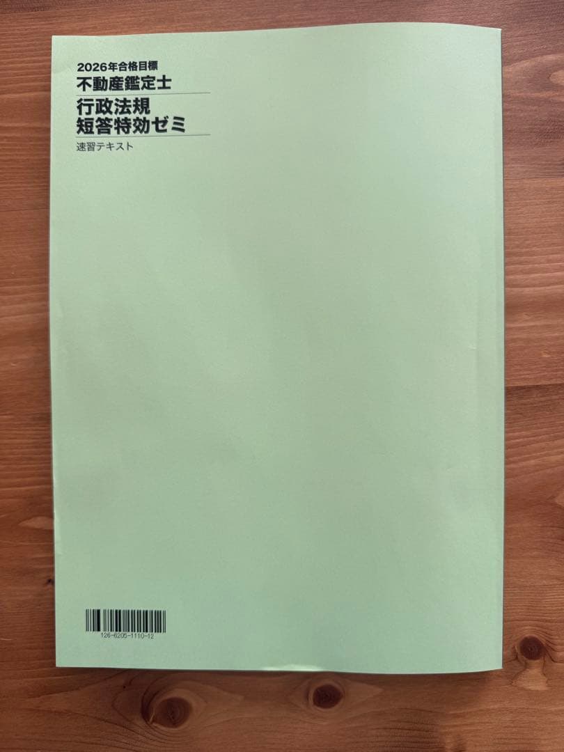 2026年合格目標 不動産鑑定士 短答特効ゼミ 行政法規 - メルカリ