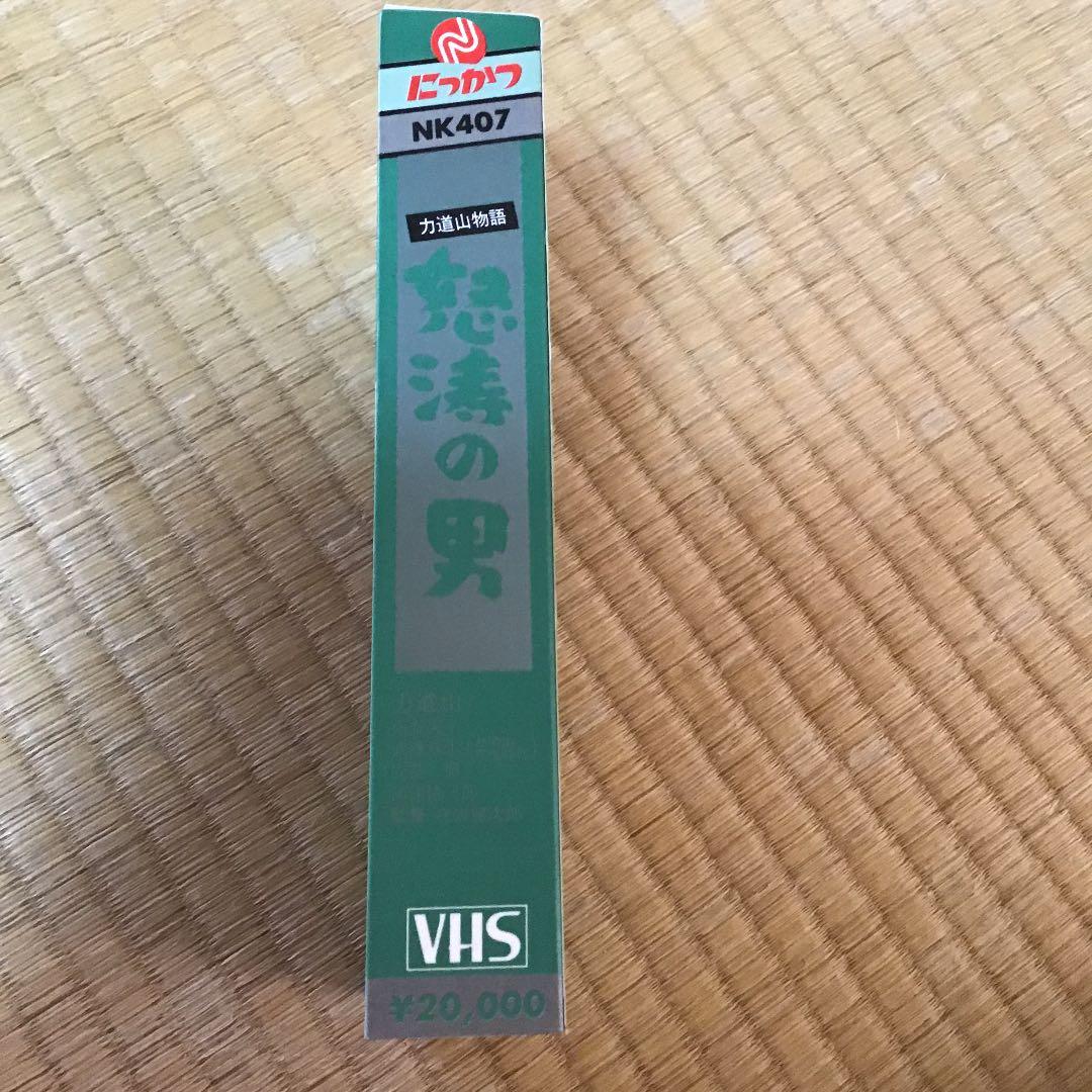 力道山物語　怒涛の男　VHS ビデオ