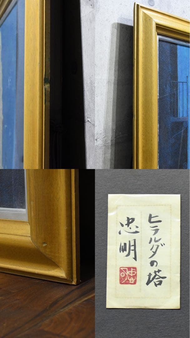 BKK72 真作 山崎忠明 「ヒラルダの塔」 大作 100号 日本画 - メルカリ