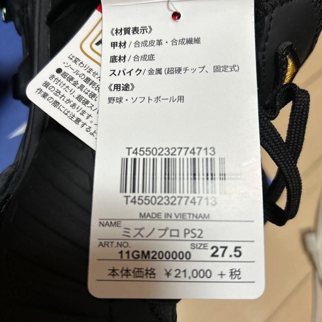 ミズノプロ PS2 スパイクシューズ　27.5cm