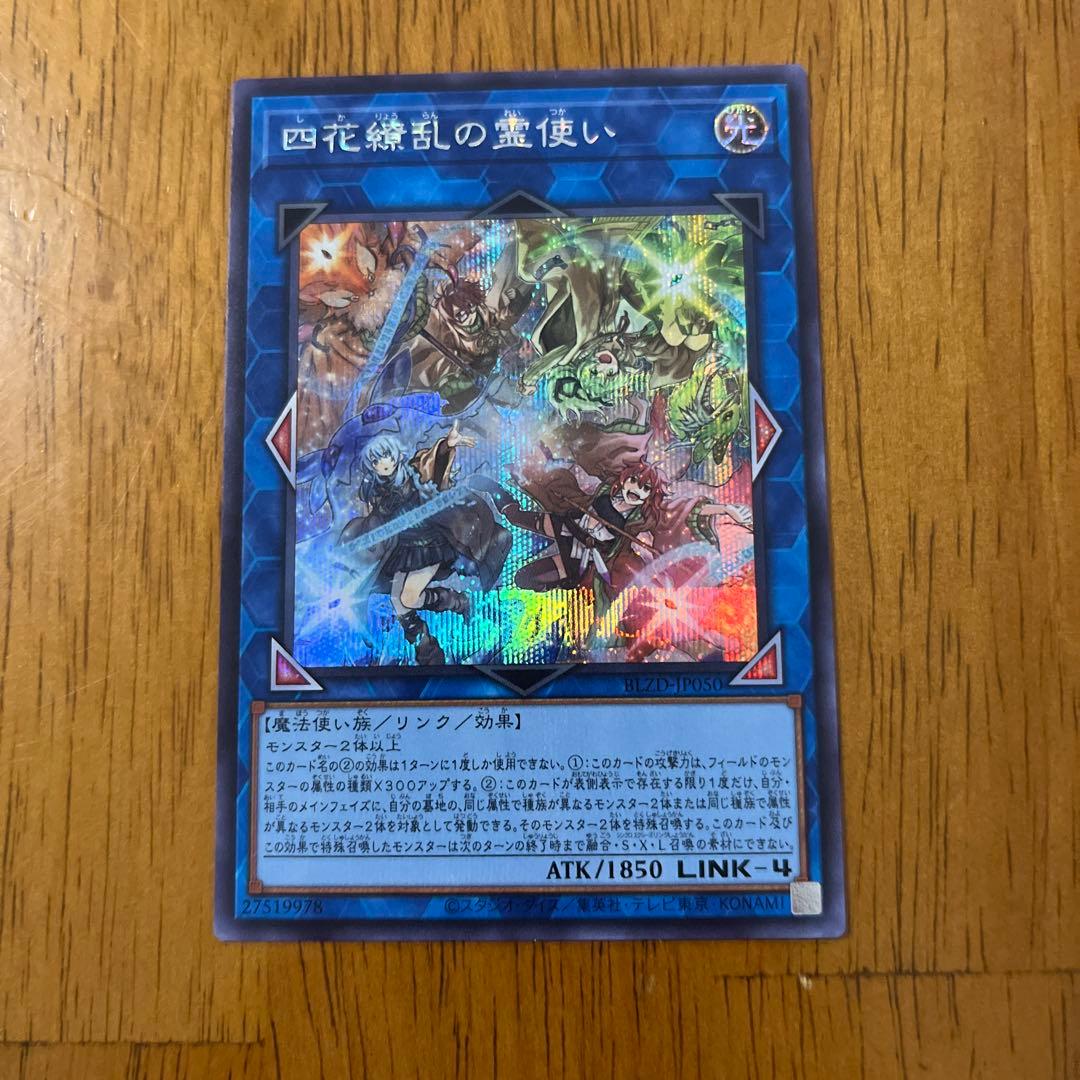 四花繚乱の霊使い シークレット 遊戯王 ブレイジングドミニオン - メルカリ