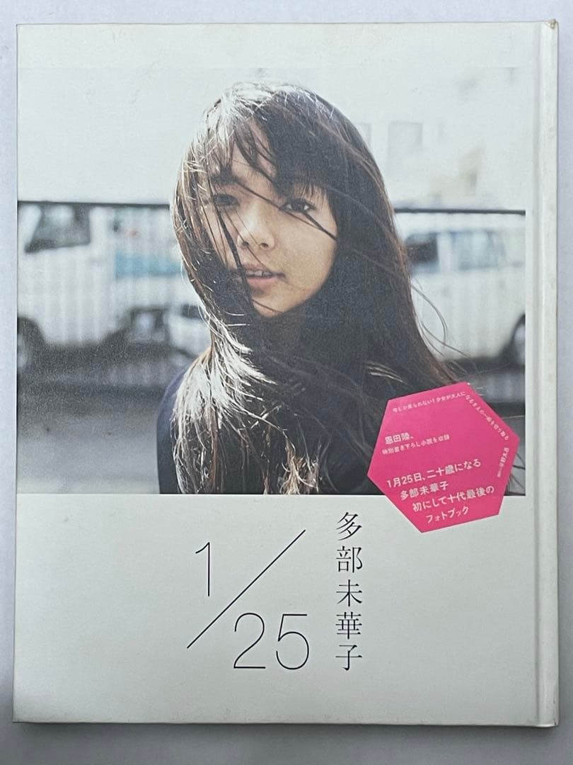 多部未華子 写真集 「1/25 : イチガツニジュウゴニチ」 - メルカリ