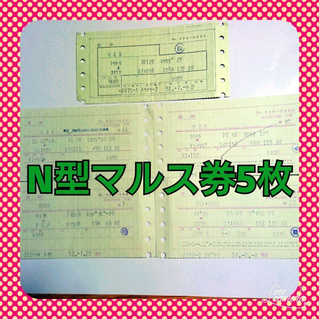 国鉄 特急券 乗車券 N型マルス初期版・後期版 使用済 JR 希少レア物
