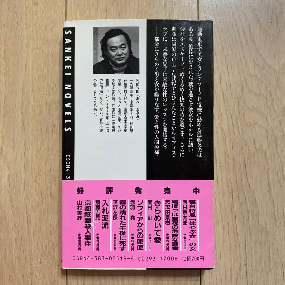 大いなる情事 阿部牧郎 SANKEI NOVELS