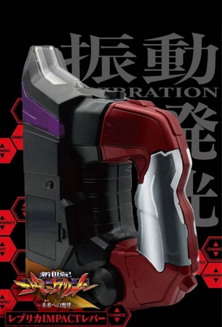 新世紀エヴァンゲリオン〜未来への咆哮〜 レプリカIMPACTレバー - メルカリ