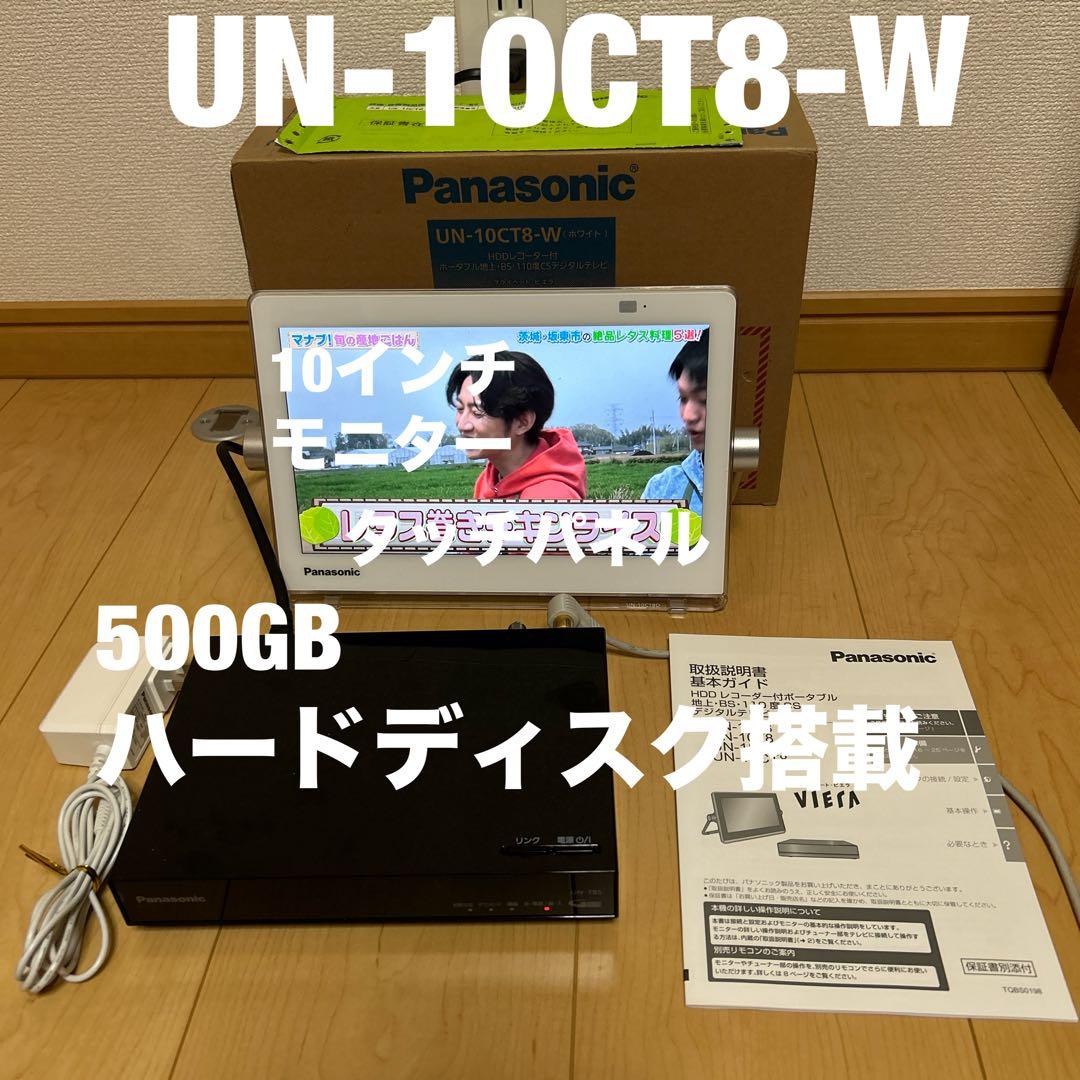Panasonic UN-10CT8-W 10インチ液晶テレビ UN-10CT8 ポータブルテレビ プライベート・ビエラ VIERA ホワイト [10V