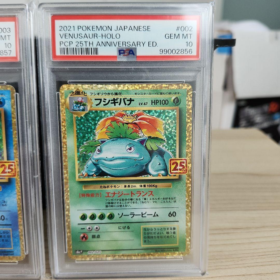リザードン フシギバナ カメックス 25th プロモ PSA10 御三家