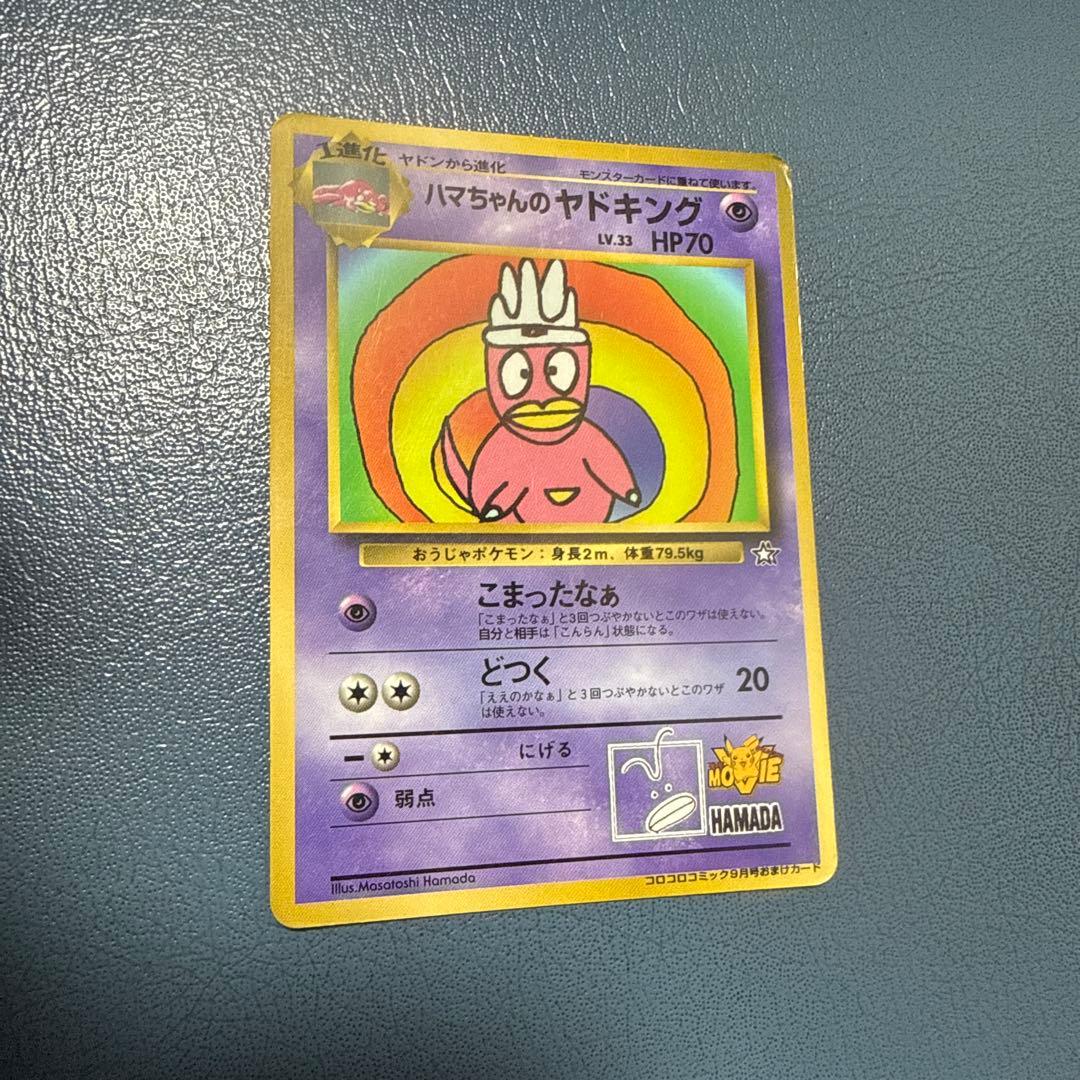 ハマちゃんのヤドキング LV.33 HP70 ハマちゃんのヤドキング ポケモンカード 旧裏面 LV 33 HP70 コロコロ