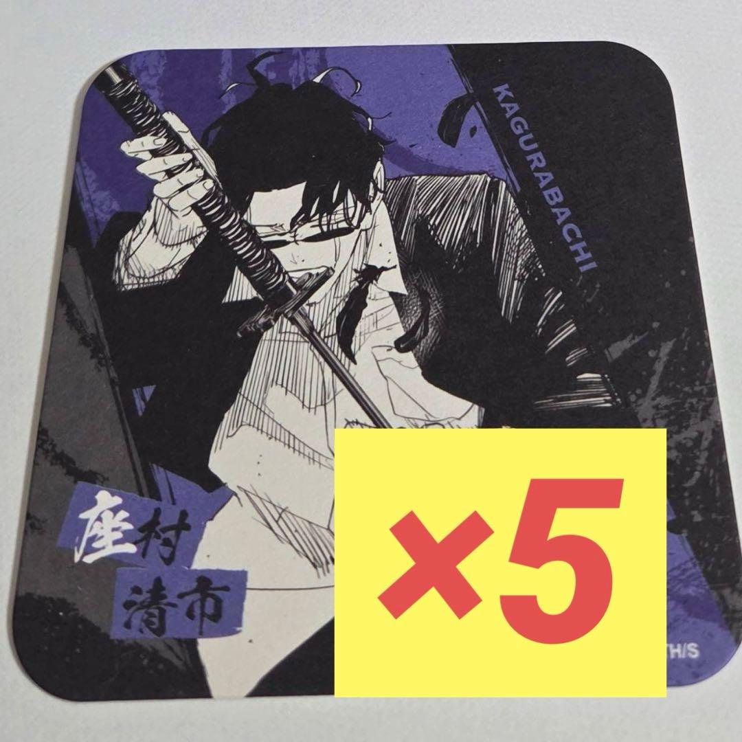 ジャンフェス カグラバチ 座村清市 アートコースター 第1弾 ③ - メルカリ