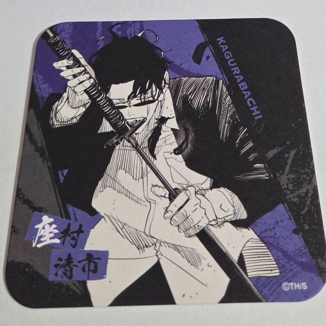 ジャンフェス カグラバチ 座村清市 アートコースター 第1弾 ③ - メルカリ