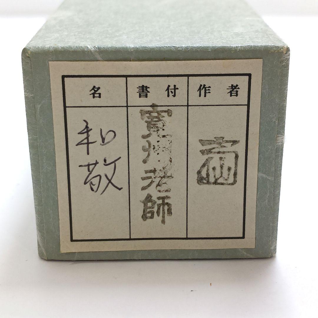Y2718-10 茶道具 大徳寺 三玄院 長谷川寛州 茶杓 銘 「和敬」共箱 ち