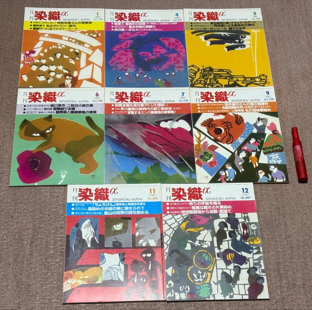 月刊 染織α　1993～1999年　不揃い　合計45冊　染織と生活社