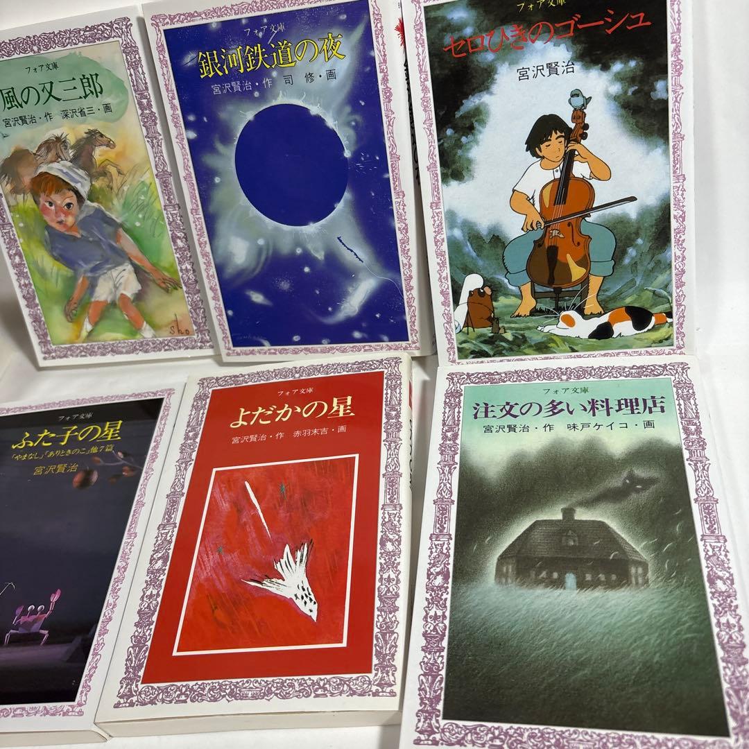 宮沢賢治全集 フォア文庫 セット 全巻 セット 雨ニモマケズ - メルカリ