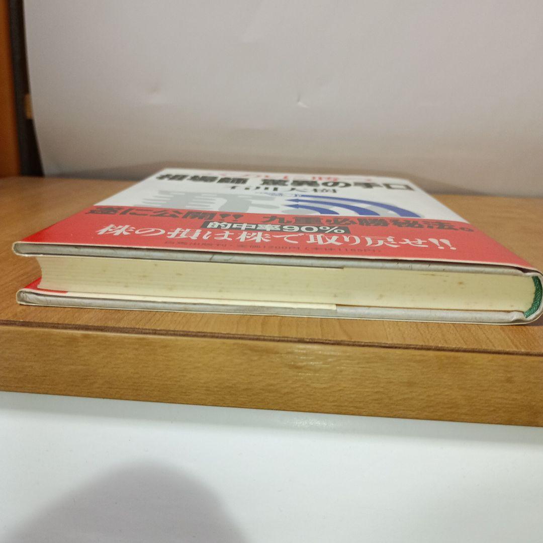 バブルに勝つ相場師　驚異の手口