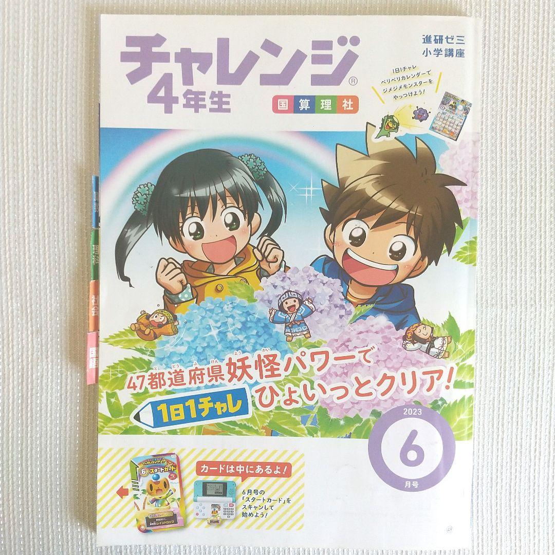 チャレンジ4年生 2023年度 1年分 進研ゼミ 小学講座 ベネッセ 教材