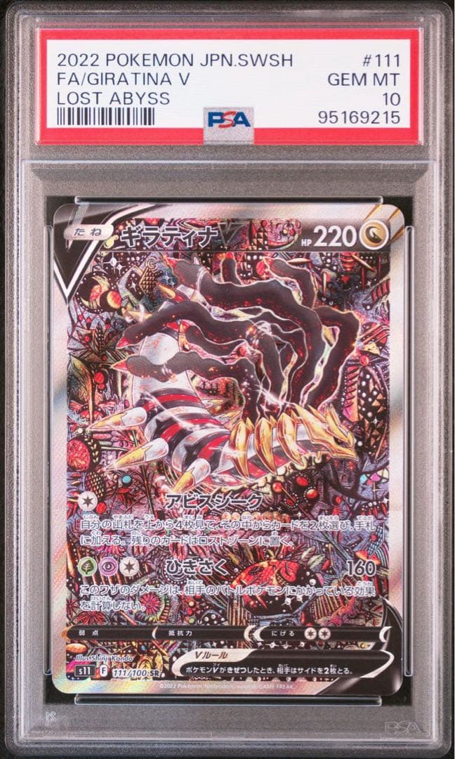PSA10】ギラティナV SA ロストアビス