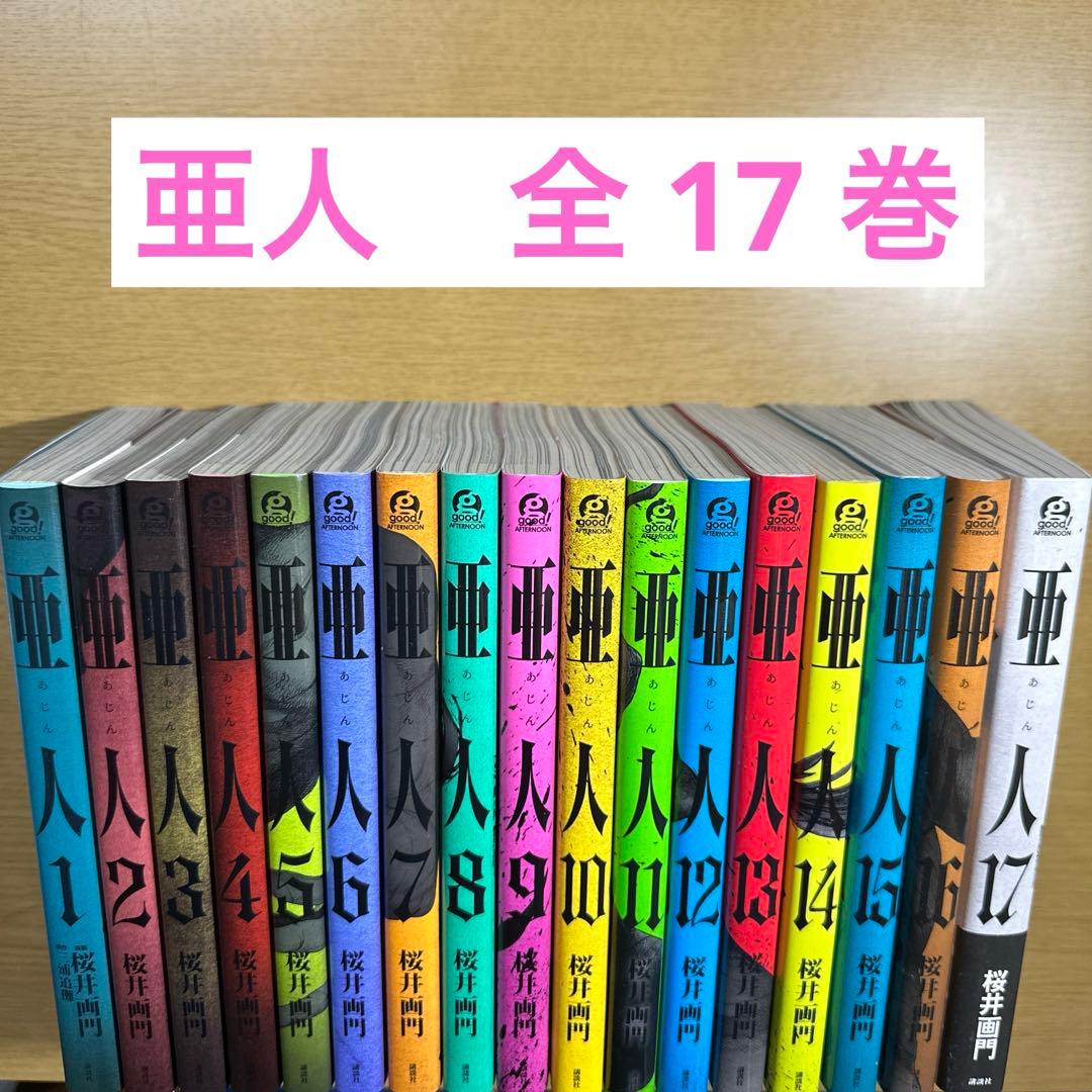 2日間限定価格】亜人 1-17巻 全巻セット - メルカリ