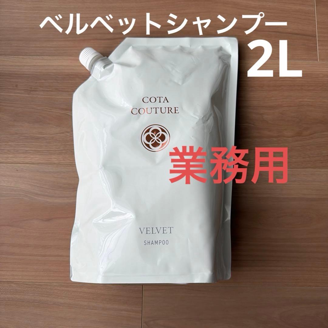 コタクチュール シャンプー ベルベット2L 業務用 新品 未開封 - メルカリ