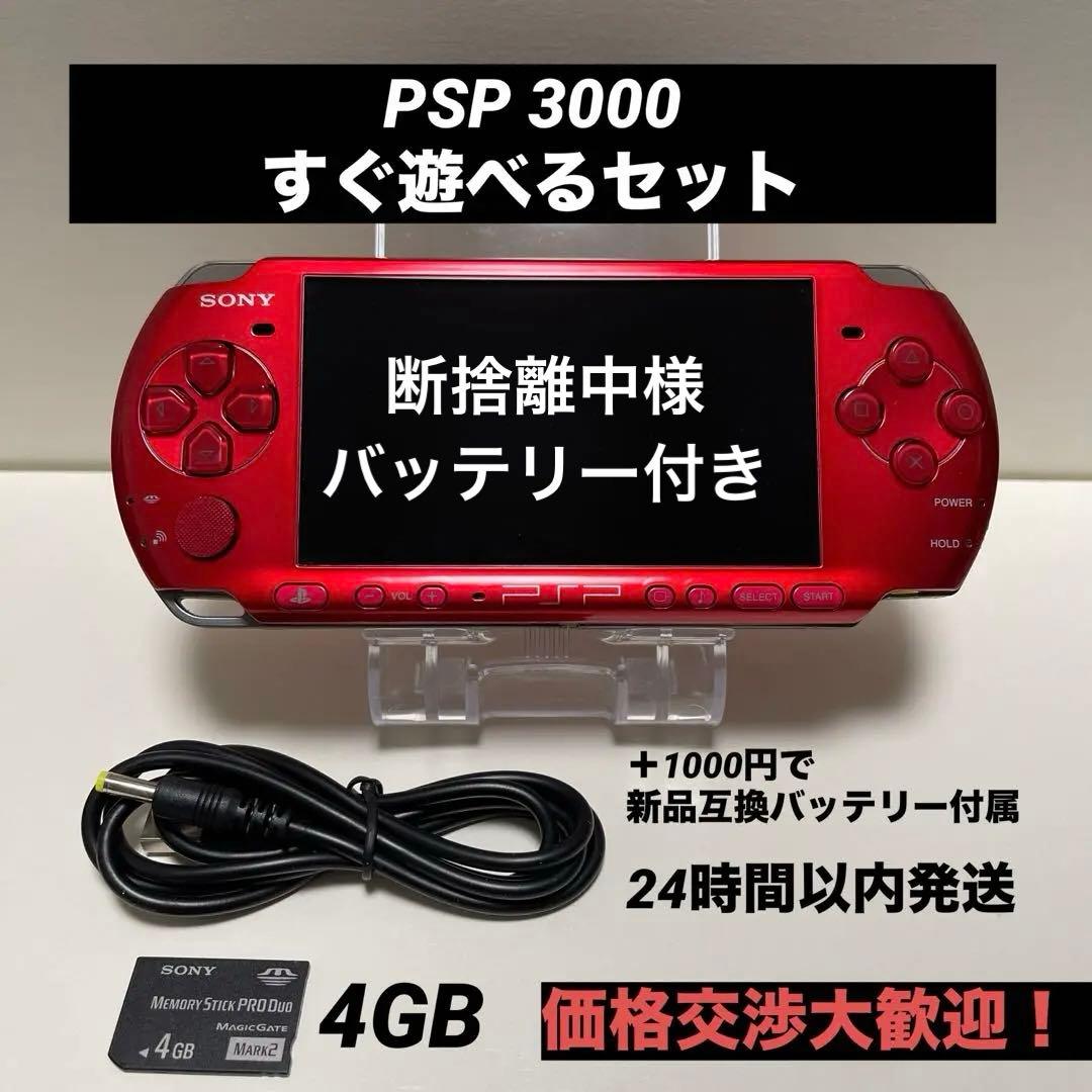 PSP 3000 すぐ遊べるセット ラディアント・レッド - メルカリ