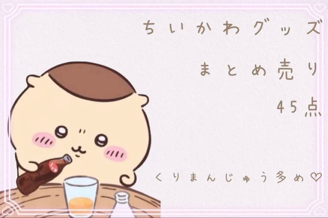 激レア】ちいかわグッズ48点 くりまんじゅう多め - メルカリ