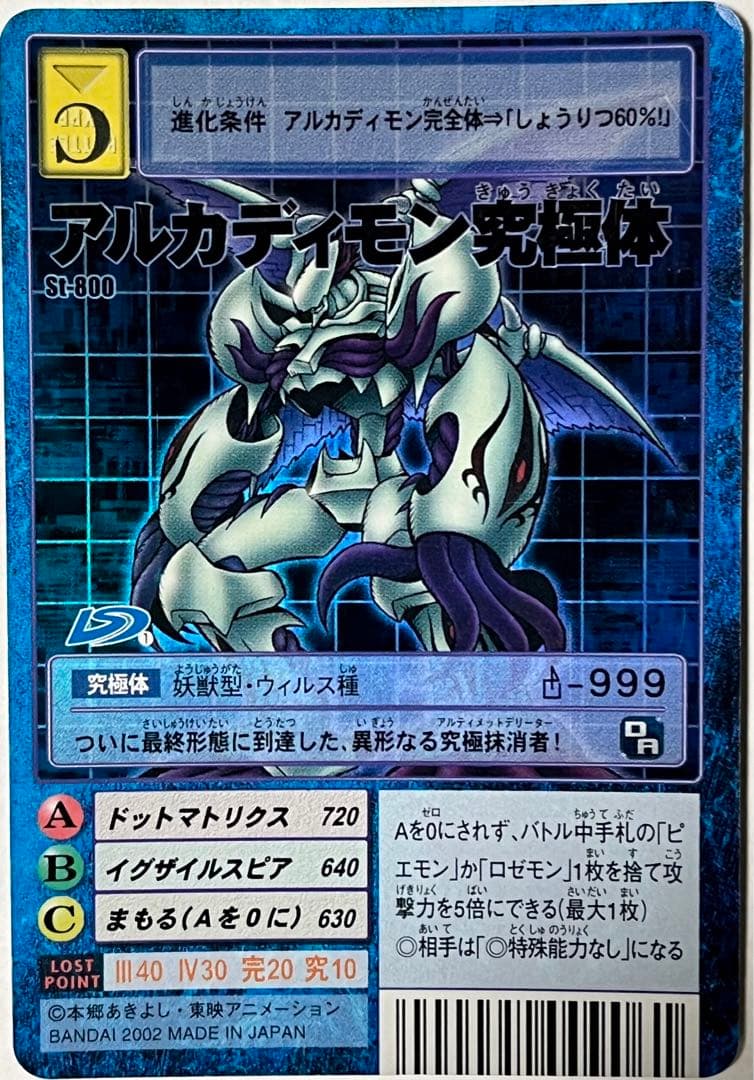 旧デジモンカード St-800 アルカディモン究極体 - メルカリ