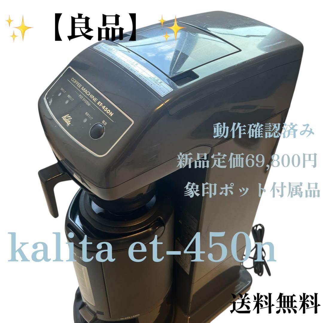 良品　カリタ　業務用コーヒーマシン　ET-450N　中古　動作確認済み 良品 カリタ 業務用コーヒーマシン ET-450N 中古 動作確認済み - メルカリ
