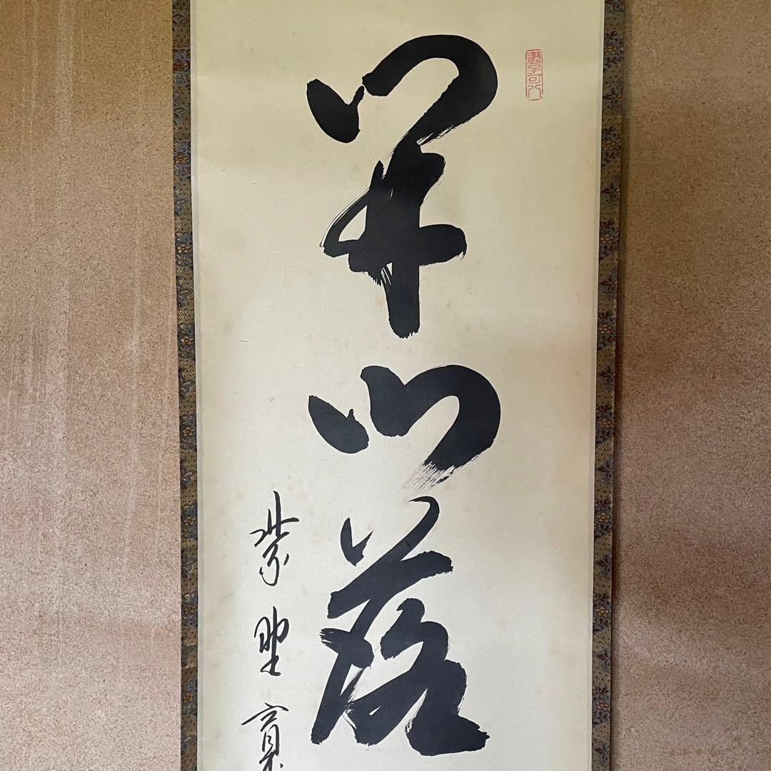 藤田寛道 紫野寛道 掛軸 「開門落葉多」 茶掛 禅語 共箱付 25.8.10−1