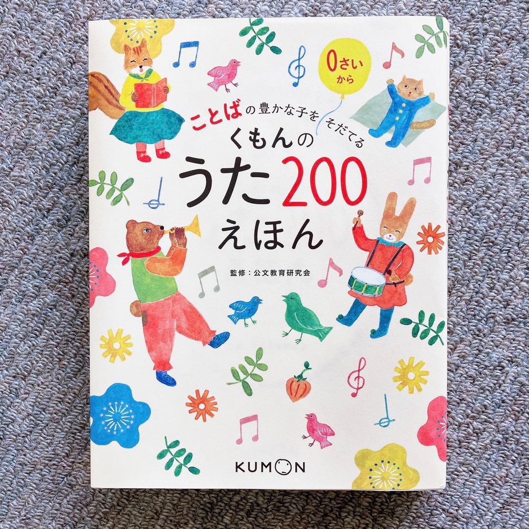 未使用有】くもんのうた200 えほん CDセット 公文 童謡 絵本 ことば