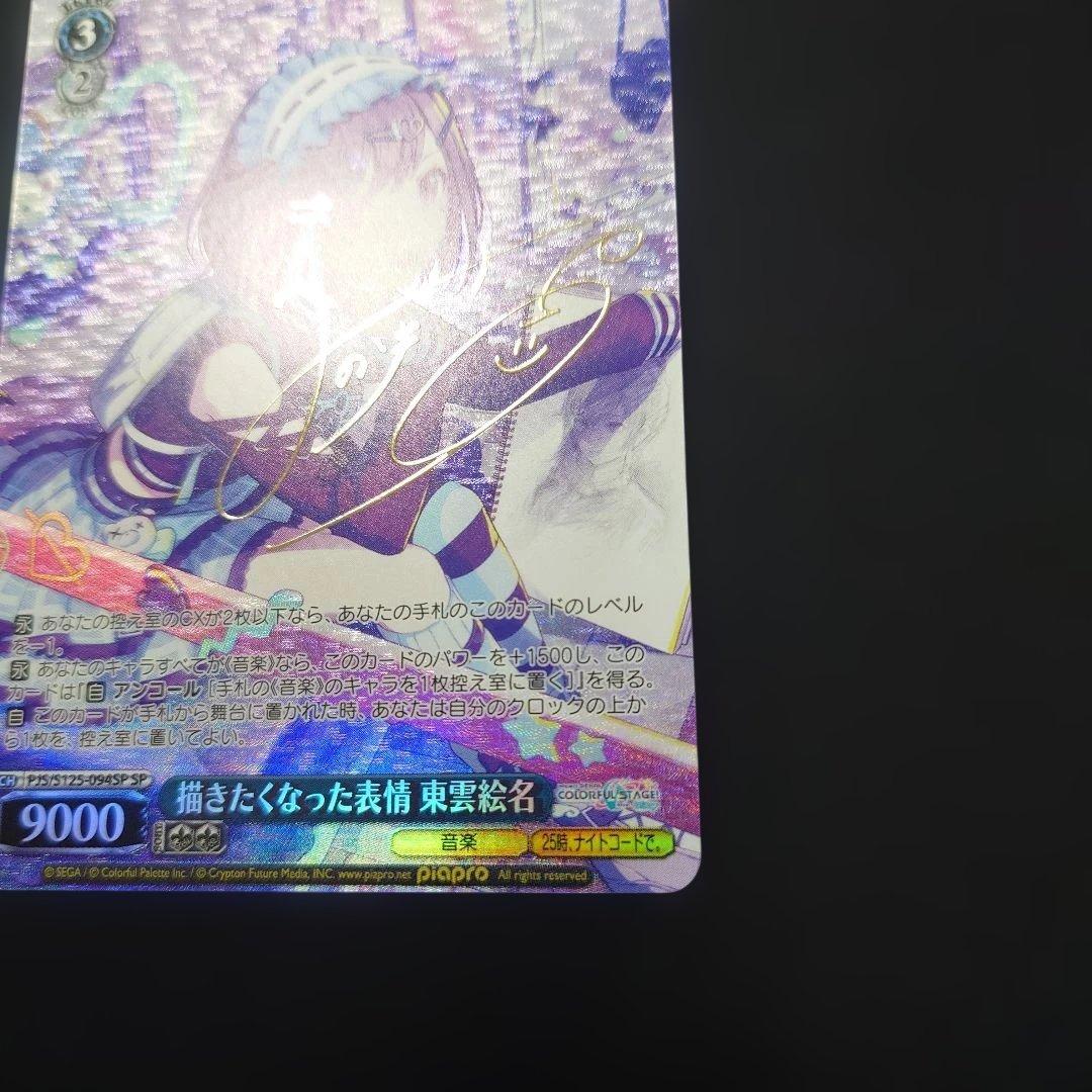 ヴァイス 描きたくなった表情 東雲絵名 SP サイン プロセカ Vol.3