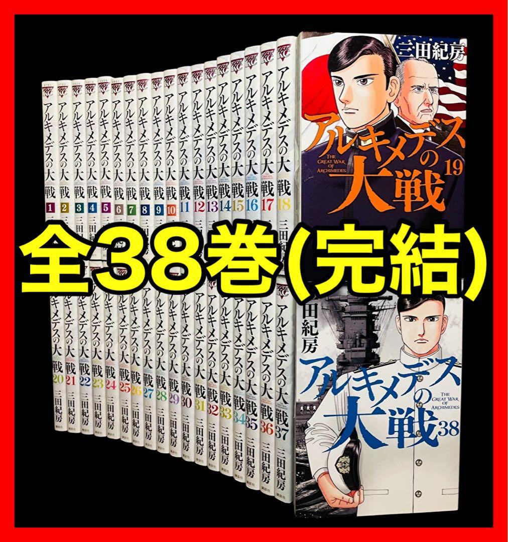 全巻/完結】アルキメデスの大戦 全38巻/ - メルカリ