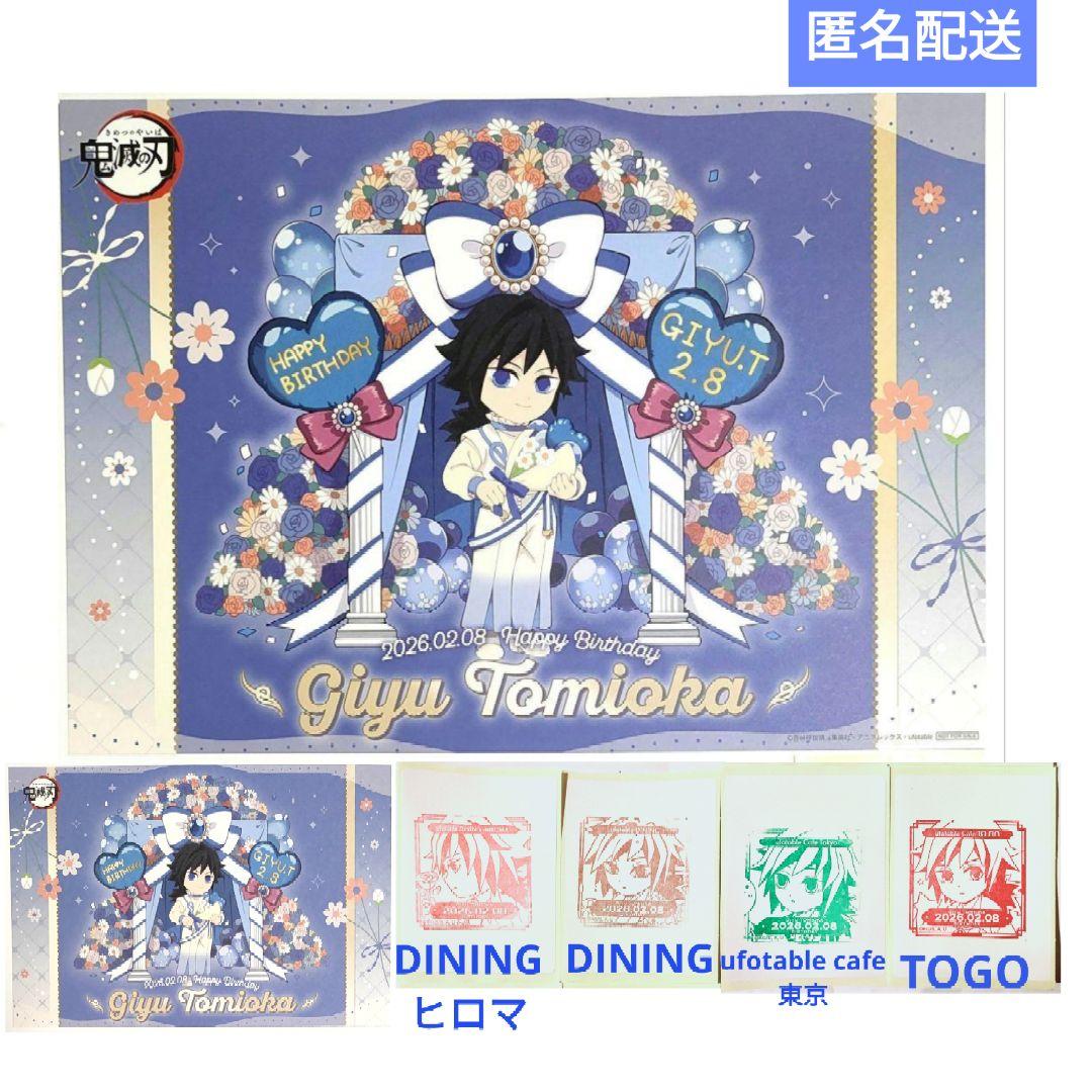 鬼滅の刃 冨岡義勇誕生祭2026バースデーランチョンマット、ポスト
