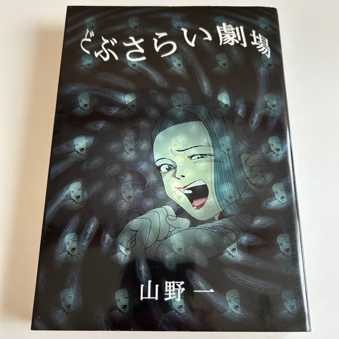 新装版初版】 どぶさらい劇場 山野一 - メルカリ