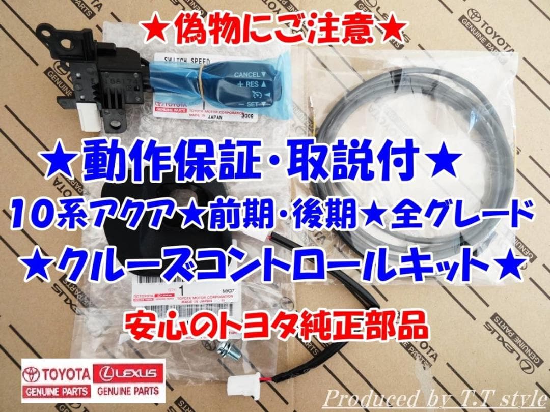 純正ラベル付★偽物にご注意★取説！動作保証付★アクア★クルーズコントロー 純正ラベル付☆偽物にご注意☆取説！動作保証付☆アクア☆クルーズ