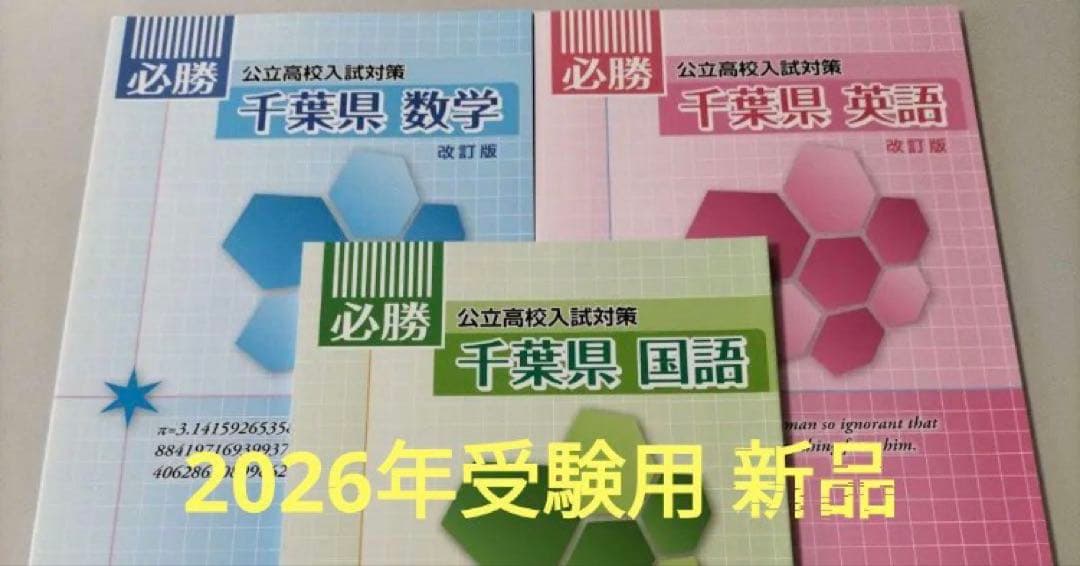 必勝シリーズ 千葉県公立高校入試対策 英数国セット ※新品 - メルカリ