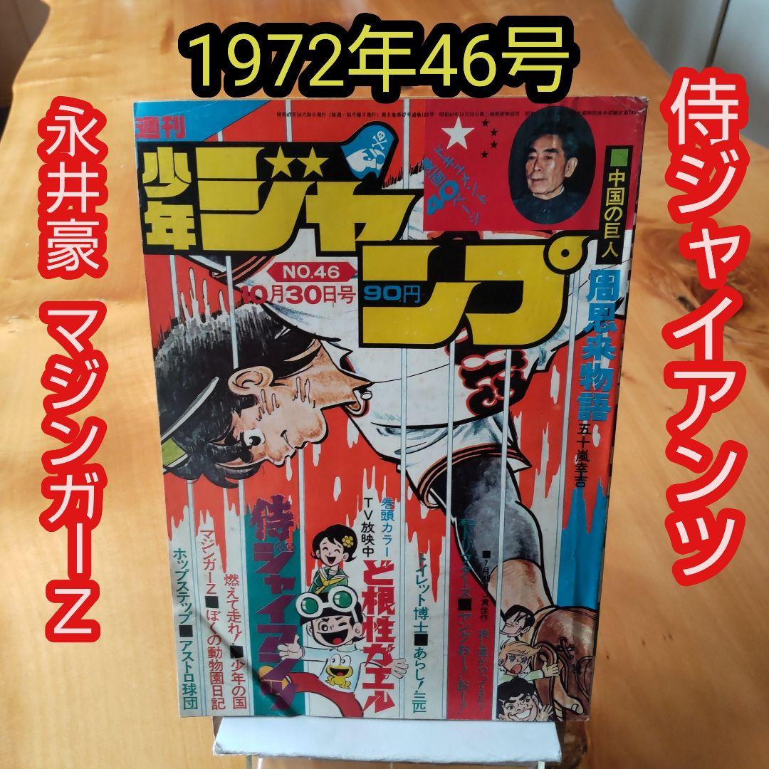 週刊少年ジャンプ1972年46号∕侍ジャイアンツ∕永井豪 マジンガーZ掲載