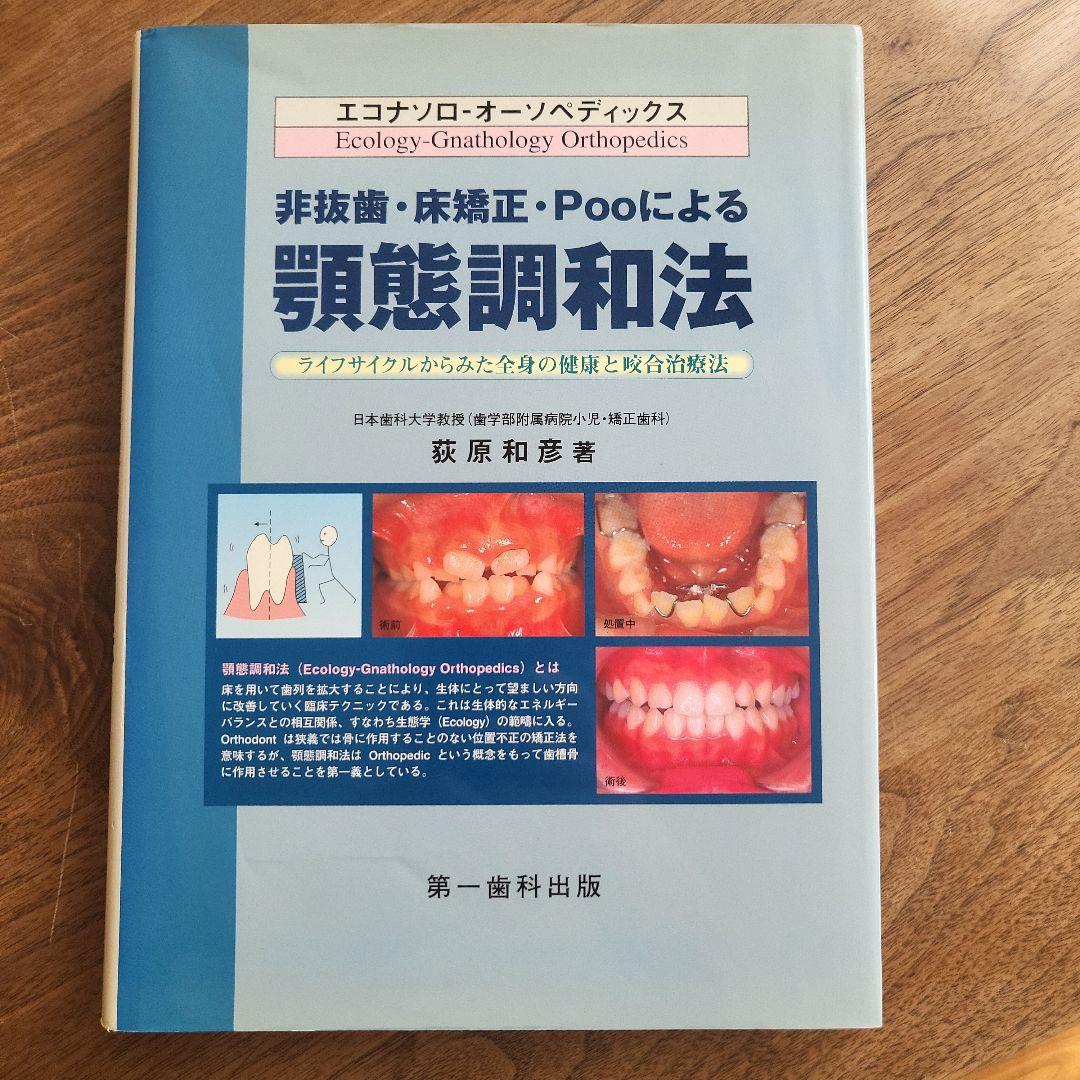 非抜歯・床矯正・Pooによる顎態調和法 - メルカリ