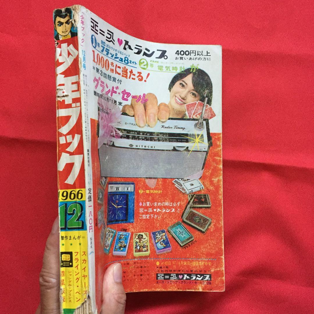 少年ブック1966年12月号 - メルカリ