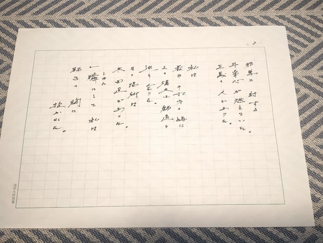 池田先生直筆の詩 「師弟不二の詩 ああ恩師 戸田城聖先生」(復刻版