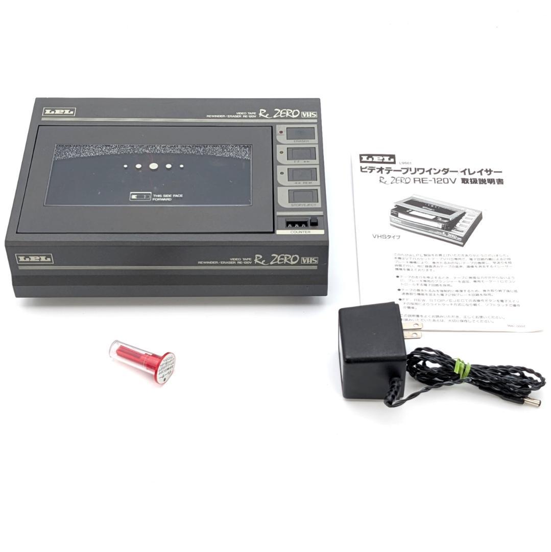LPL RE-120V VHSビデオテープリワインダー 消磁ヘッド欠品 - メルカリ