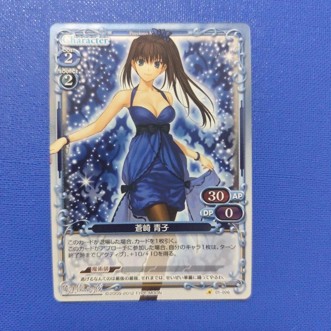プレシャスメモリーズ 魔法使いの夜 01-106 青崎 青子 プレミアムレア