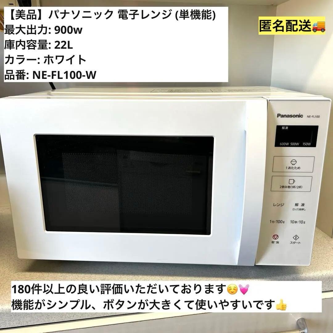 【美品】Panasonic NE-FL100-W 単機能電子レンジ ホワイト 単機能レンジ NE-FL100-W ホワイト [22L /50/60Hz] Panasonic