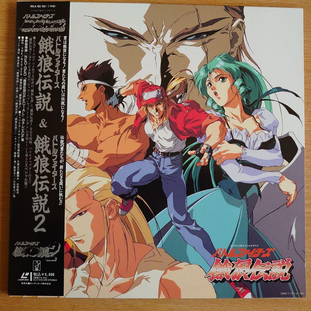 餓狼伝説 & 餓狼伝説2 レーザーディスク Amazon.co.jp: LD 餓狼伝説2 ～奥技伝承編～ SNK レーザーディスク