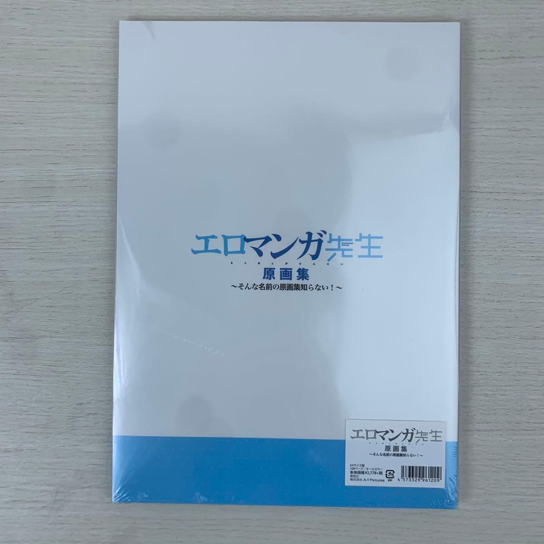 【新品未開封】エロマンガ先生 原画集 ～そんな名前の原画集知らない！～