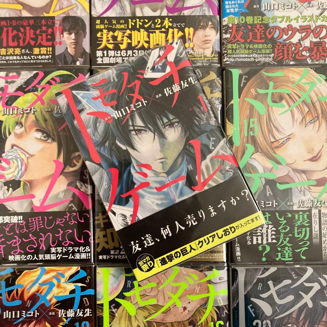 トモダチゲーム【全巻初版帯付】1〜26巻 - メルカリ